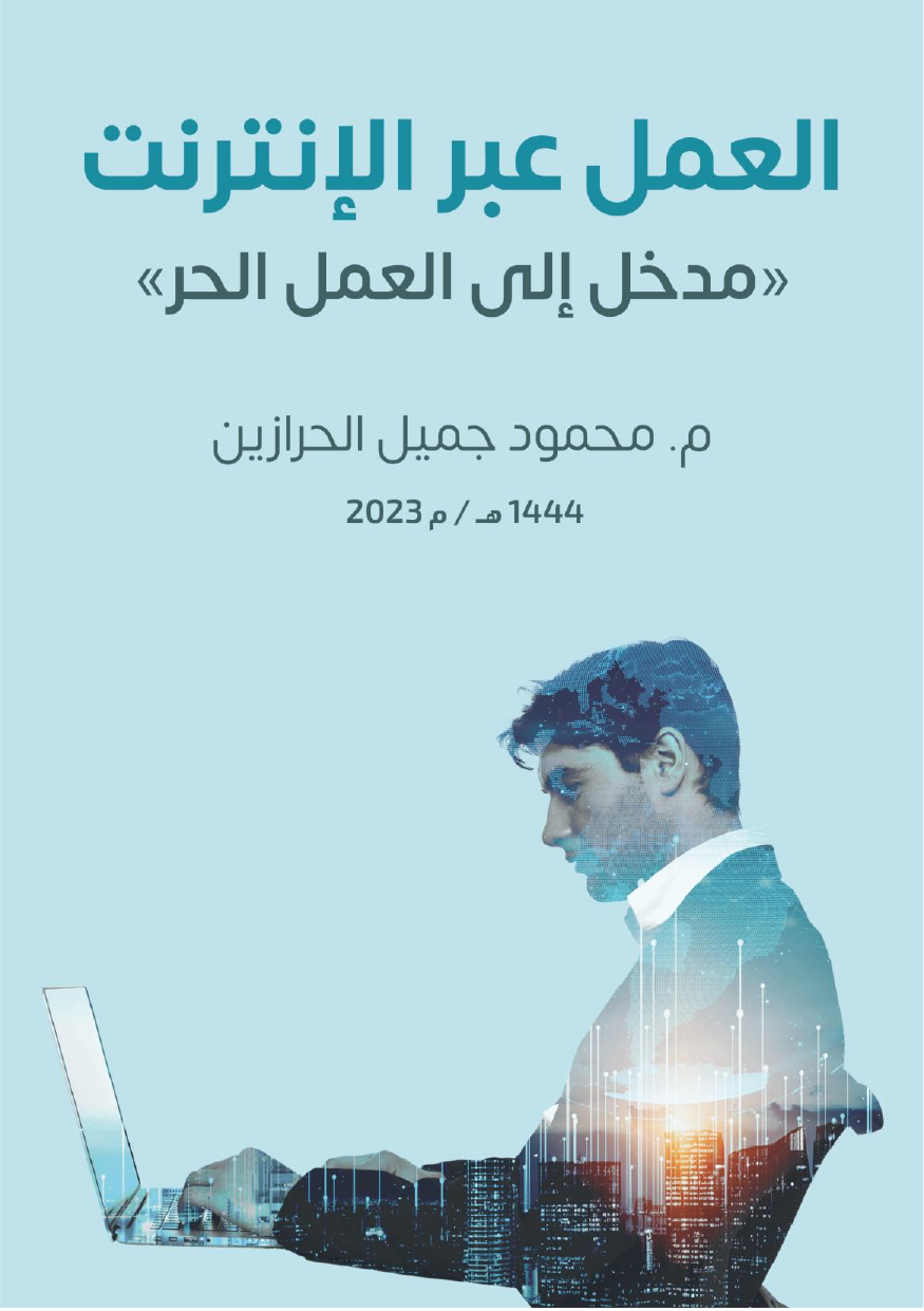 غلاف كتاب العمل عبر الإنترنت